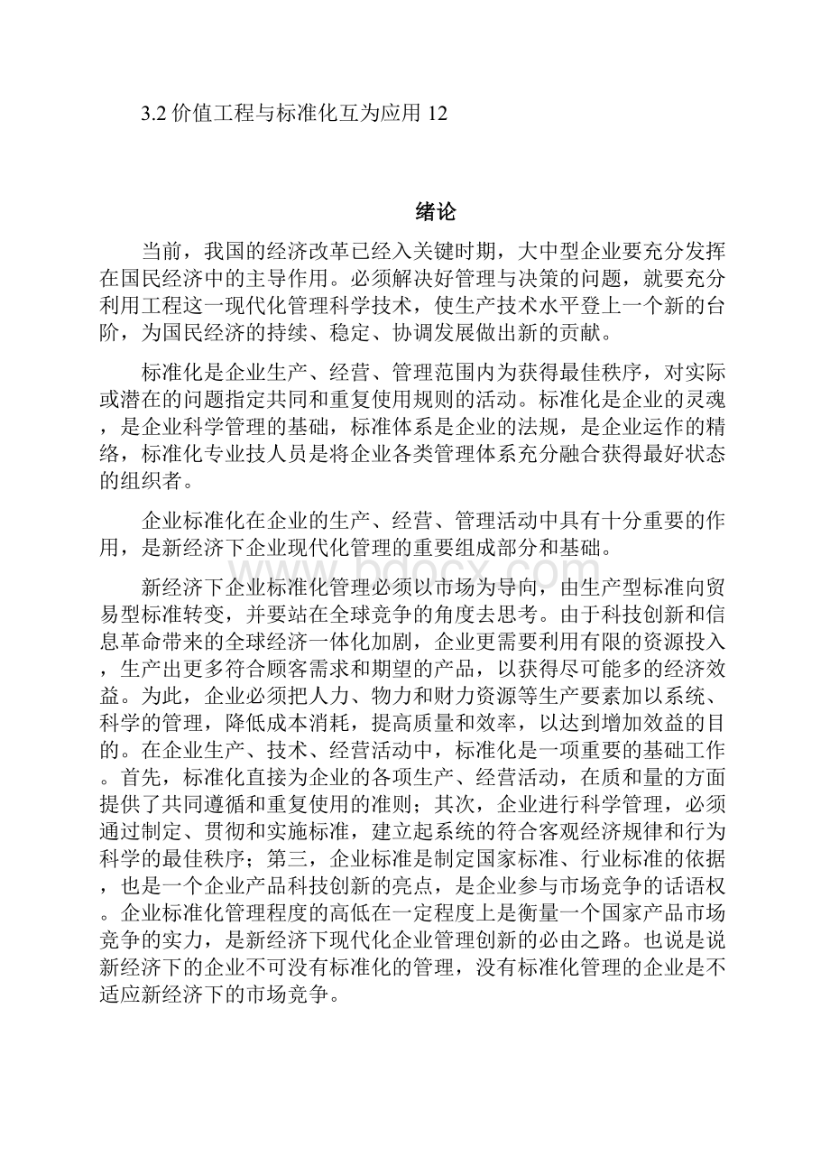 中国计量学院安全工程专业论文《价值工程与标准化》.docx_第3页