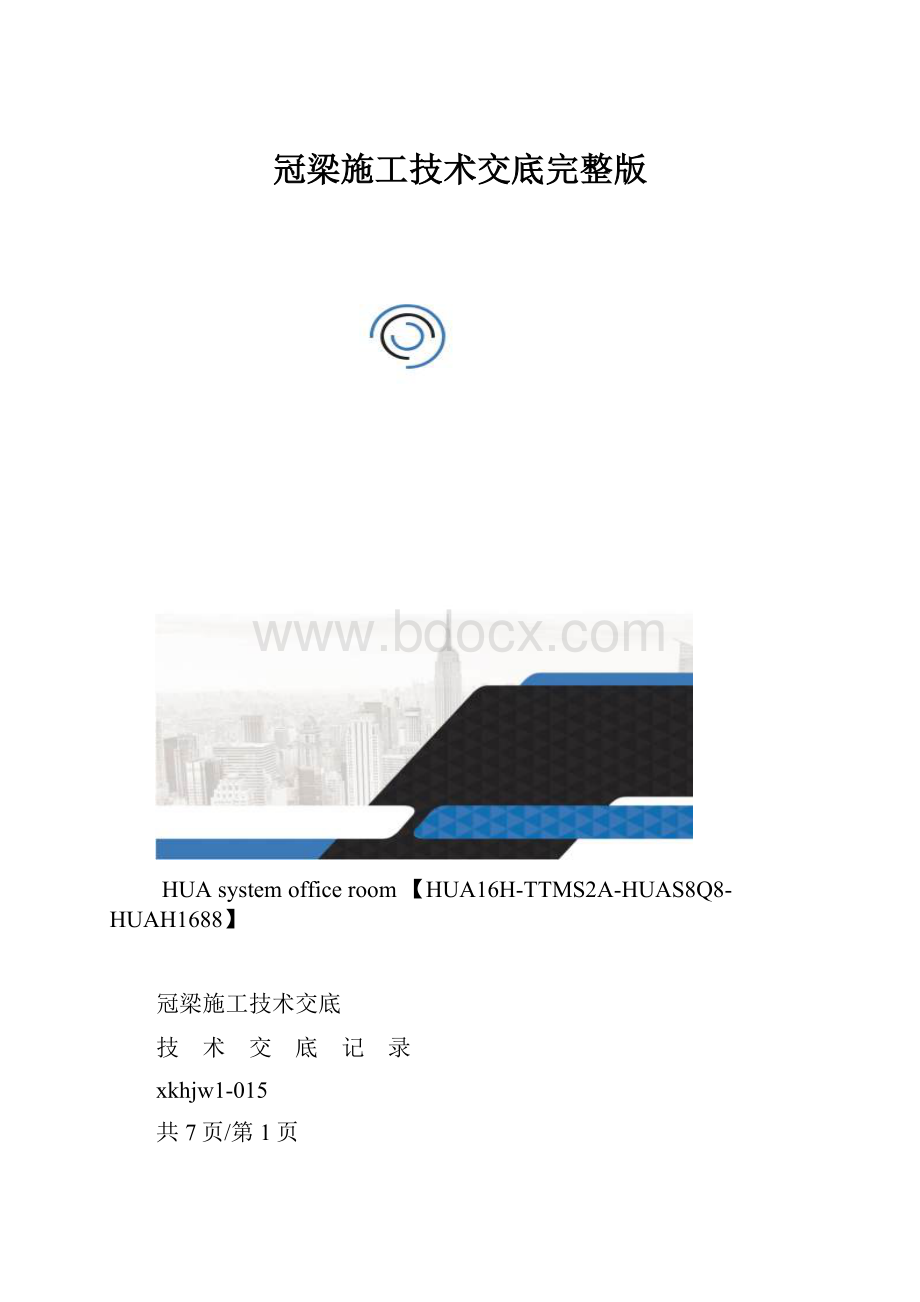 冠梁施工技术交底完整版.docx