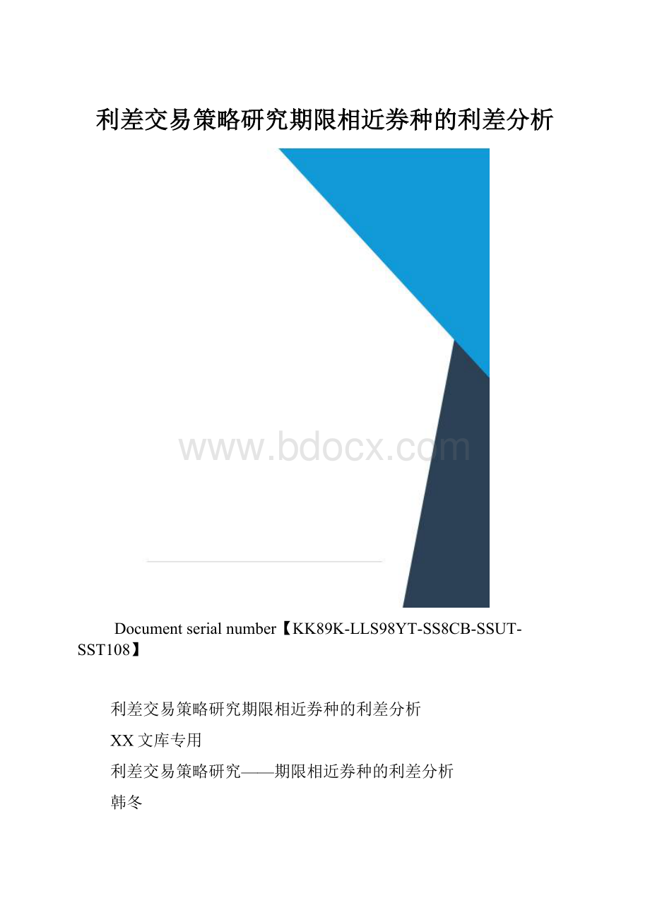 利差交易策略研究期限相近券种的利差分析.docx_第1页