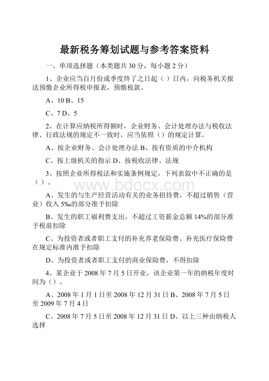 最新税务筹划试题与参考答案资料.docx_第1页