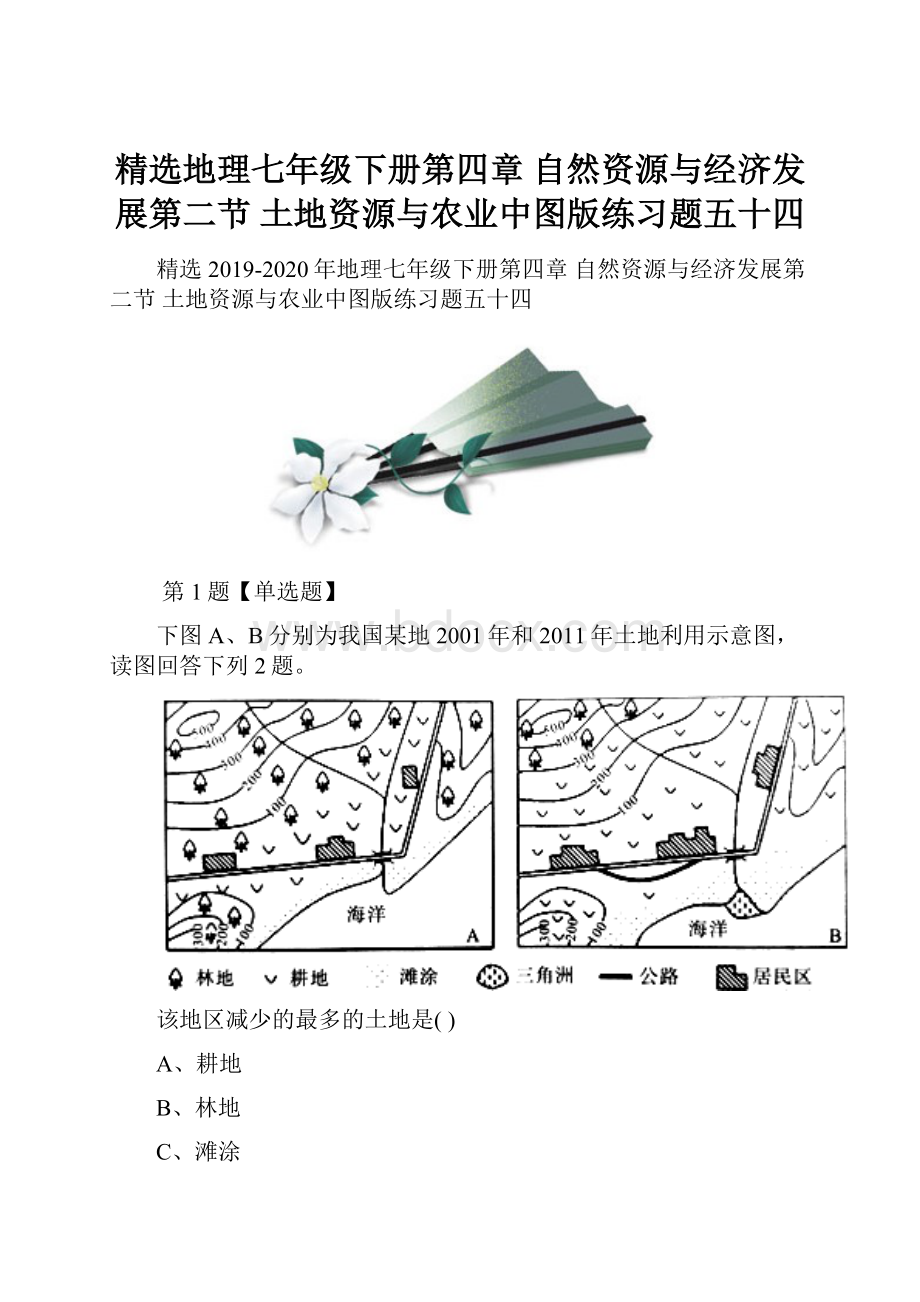 精选地理七年级下册第四章 自然资源与经济发展第二节 土地资源与农业中图版练习题五十四.docx