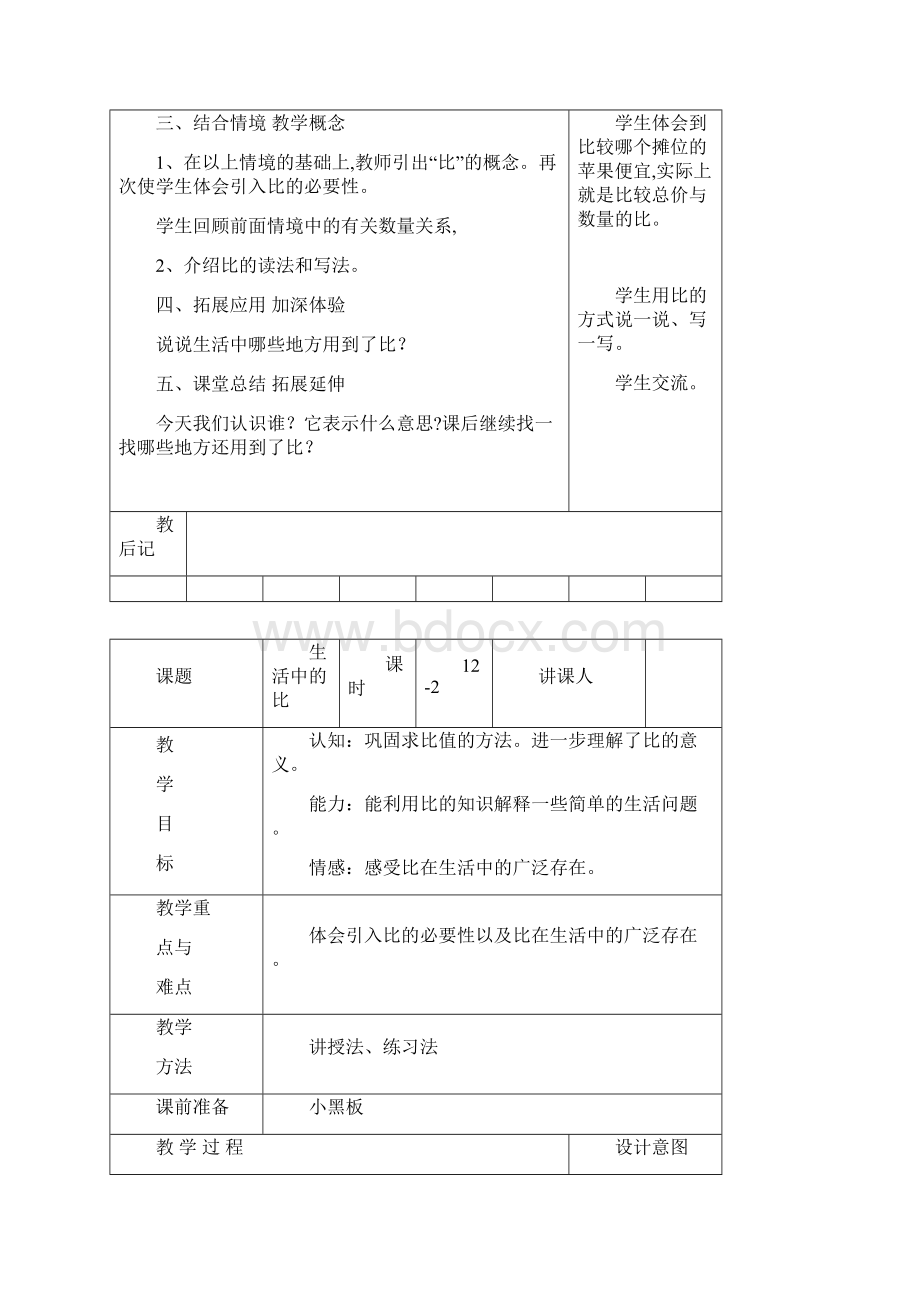 北师大版六年级数学上册第六单元比的认识教学设计.docx_第2页