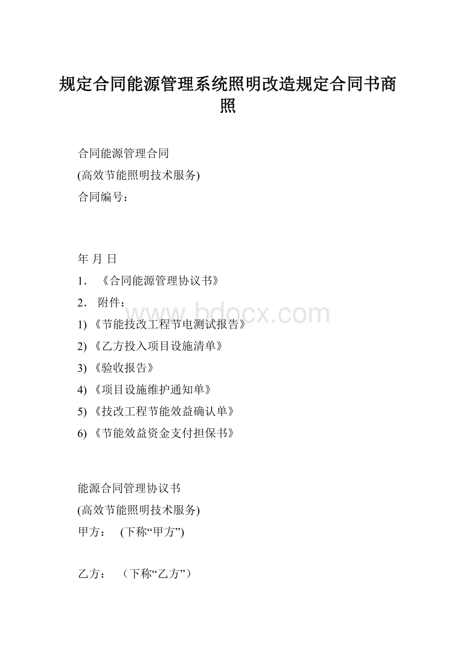 规定合同能源管理系统照明改造规定合同书商照.docx