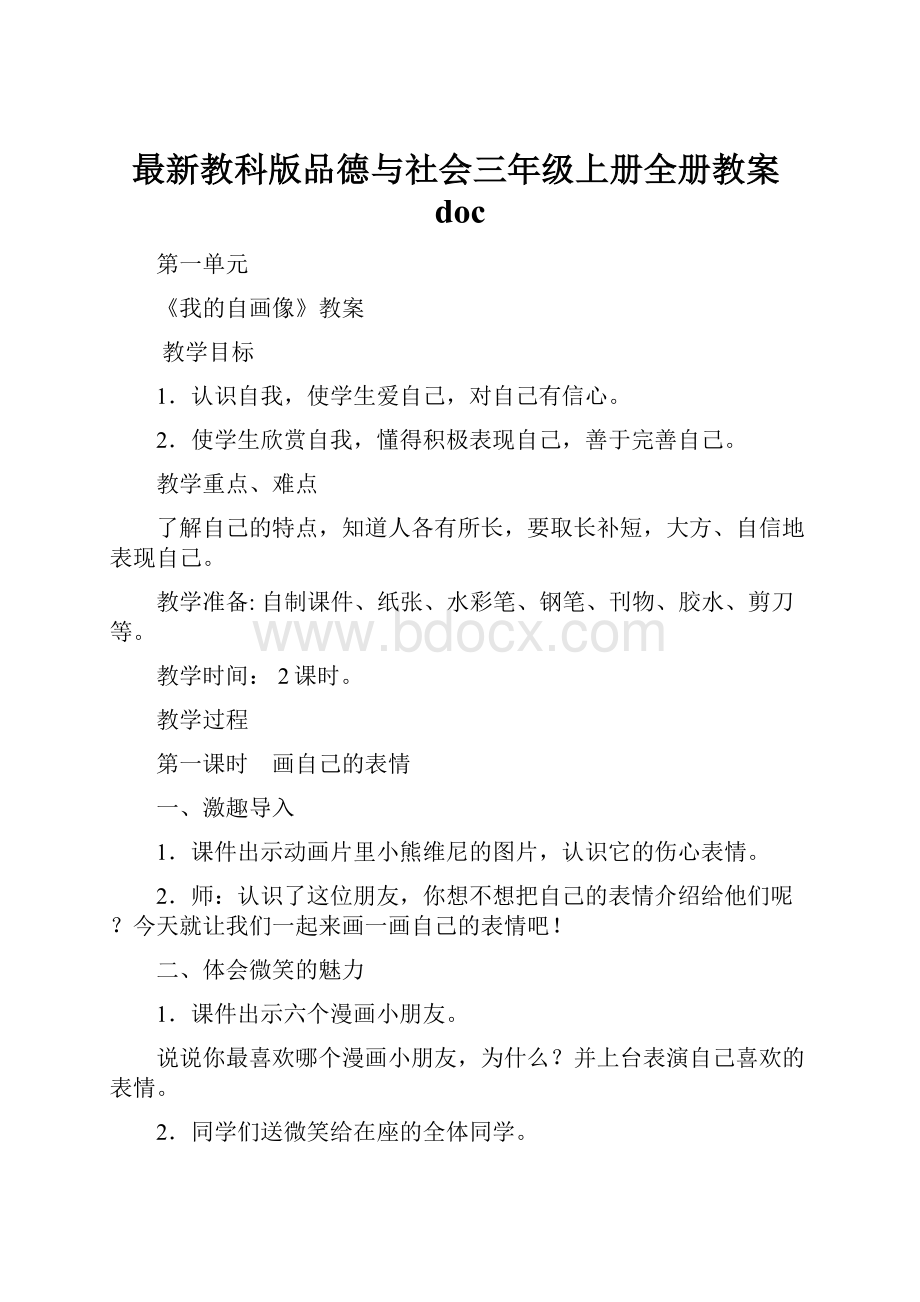 最新教科版品德与社会三年级上册全册教案doc.docx