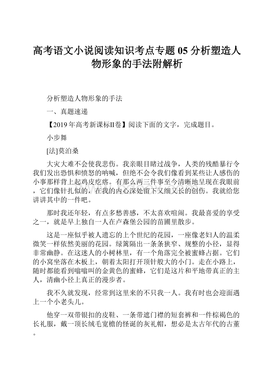 高考语文小说阅读知识考点专题05 分析塑造人物形象的手法附解析.docx