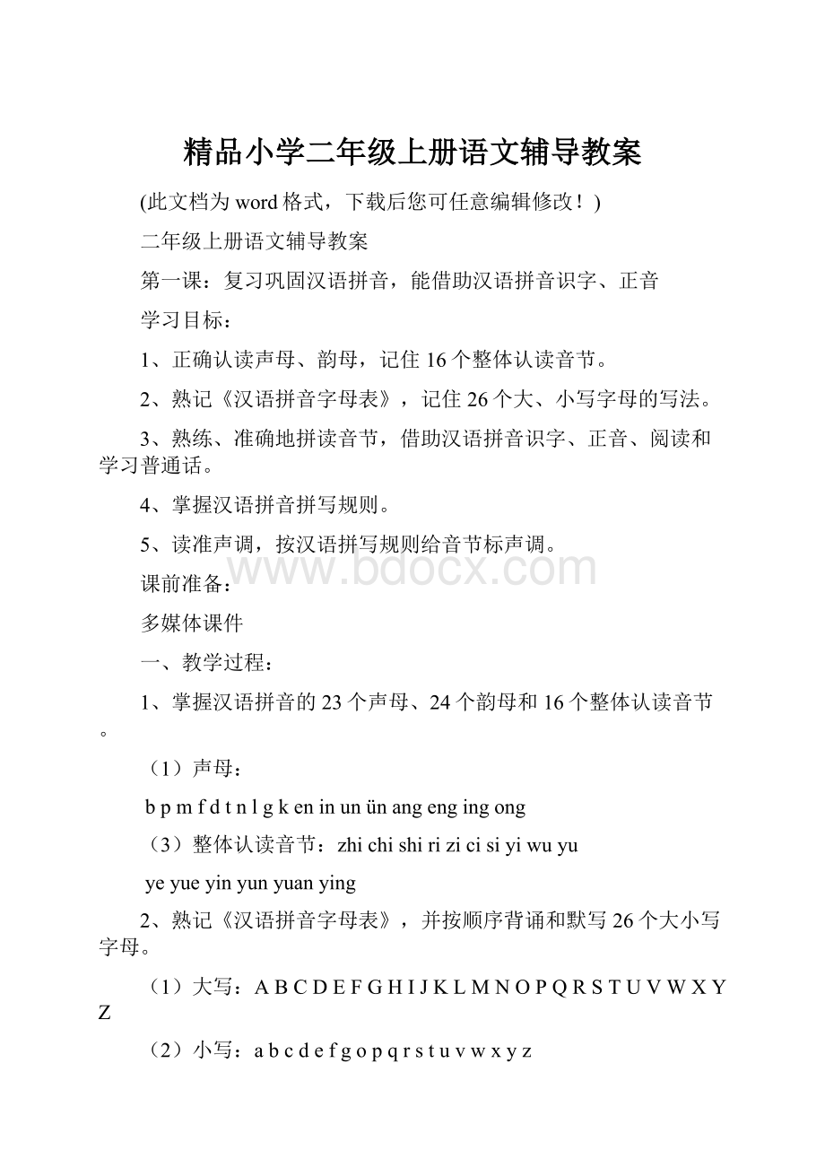 精品小学二年级上册语文辅导教案.docx