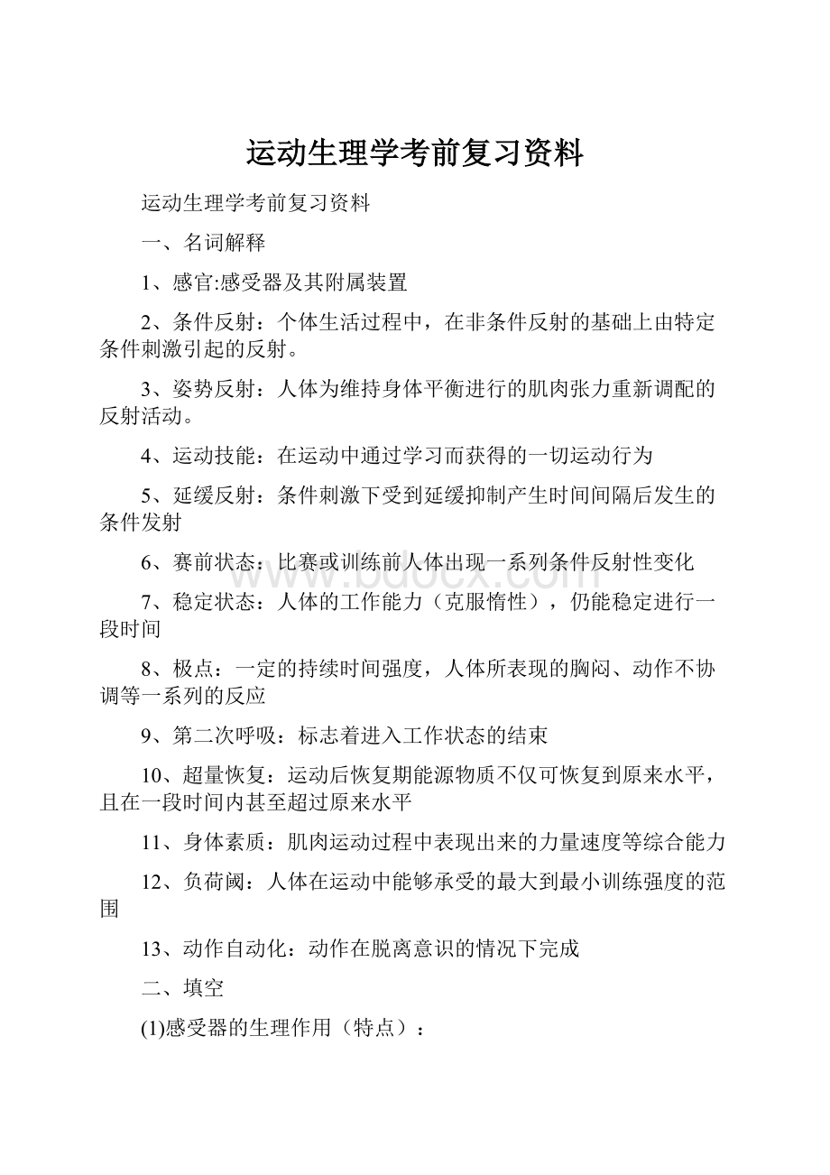 运动生理学考前复习资料.docx