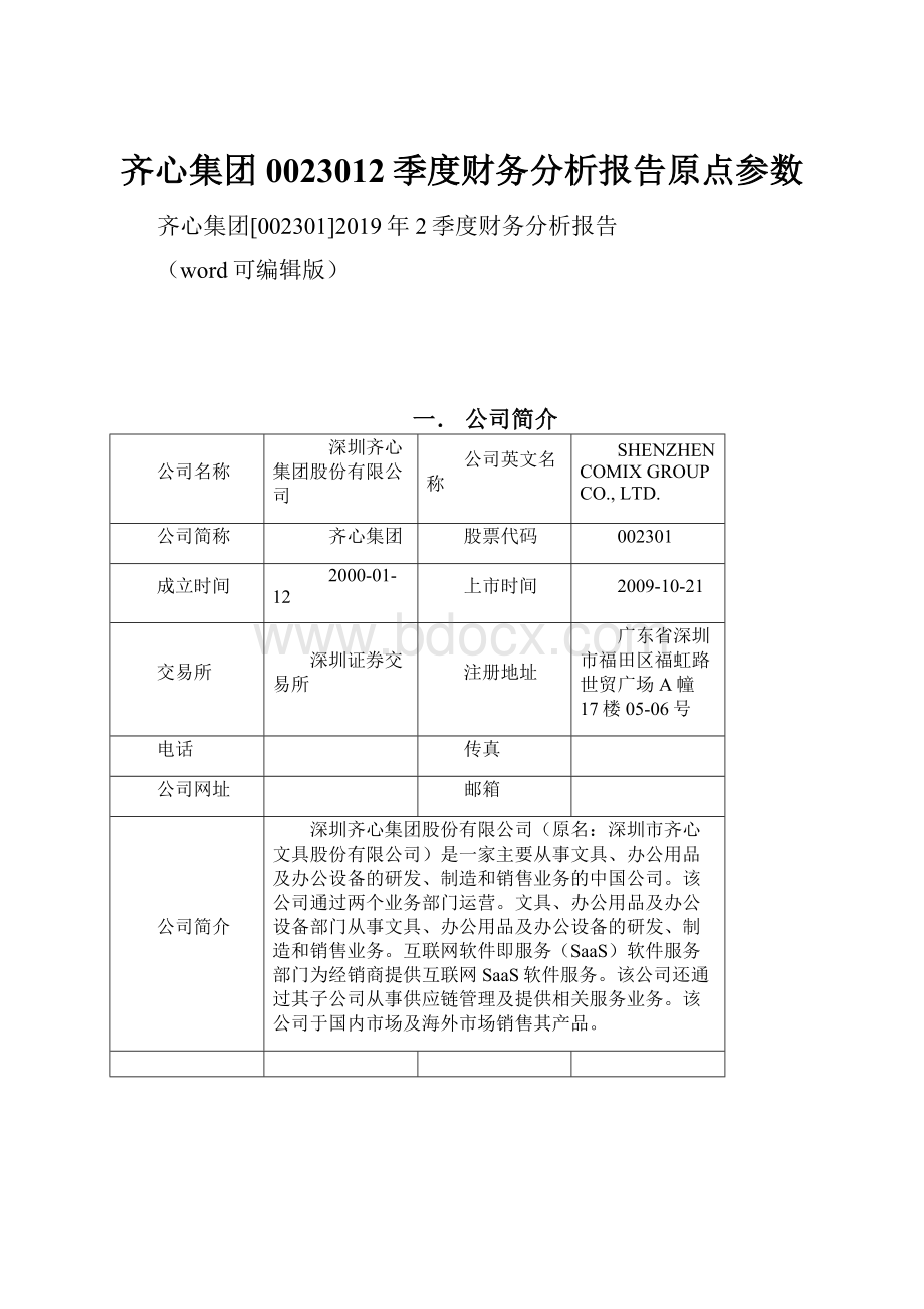 齐心集团0023012季度财务分析报告原点参数.docx