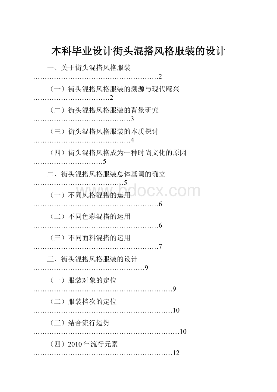 本科毕业设计街头混搭风格服装的设计.docx