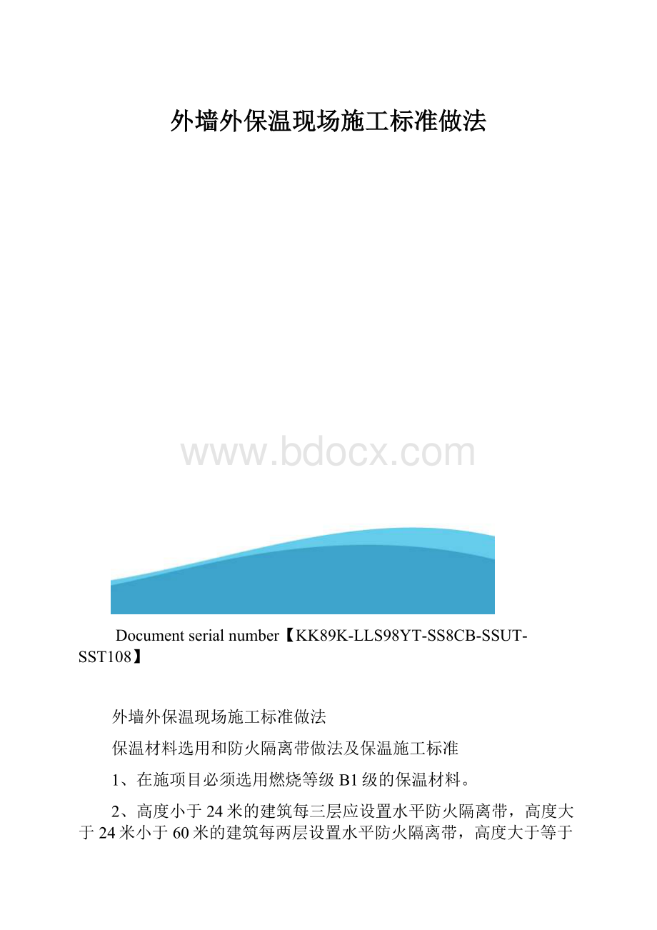 外墙外保温现场施工标准做法.docx_第1页