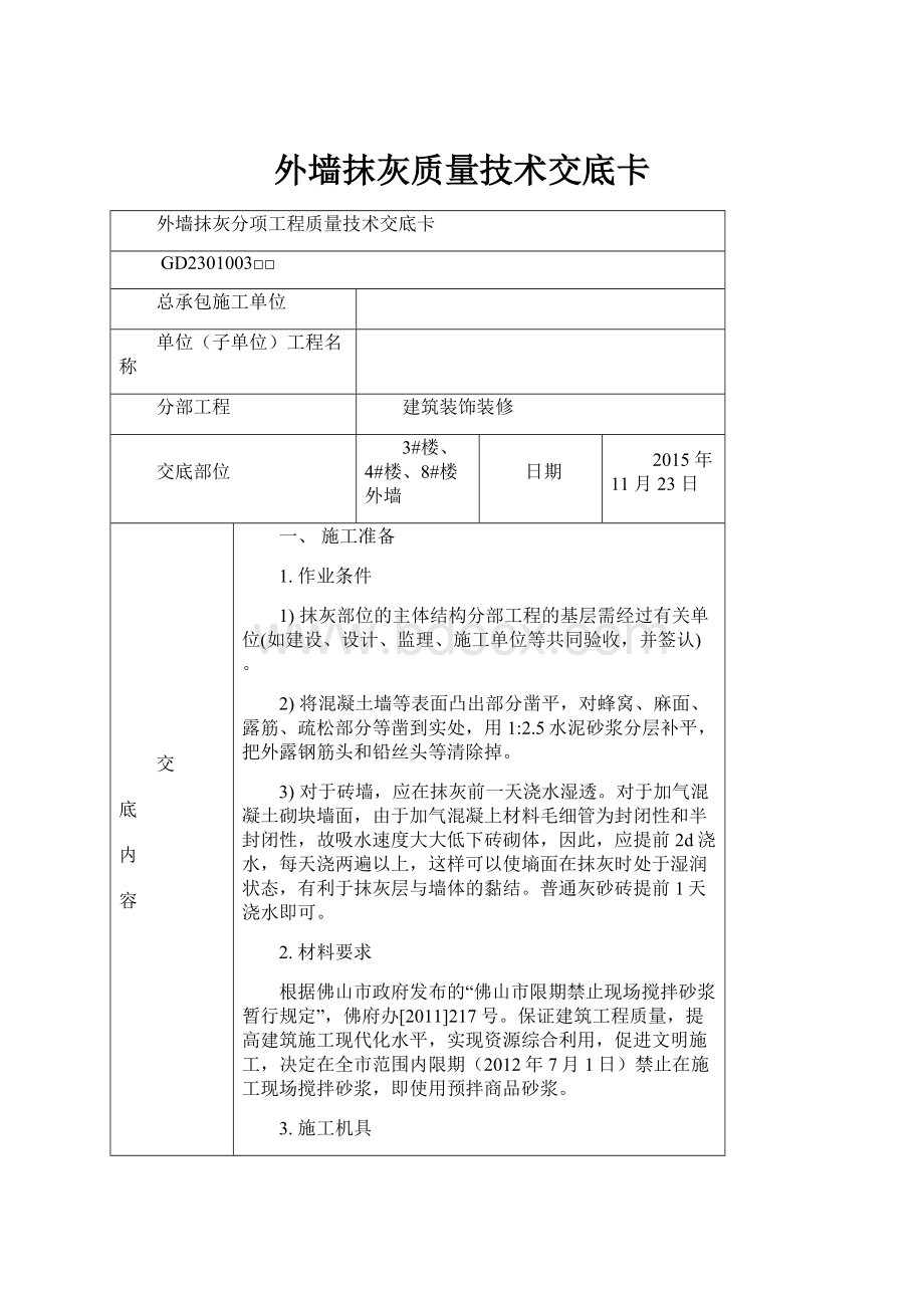 外墙抹灰质量技术交底卡.docx_第1页