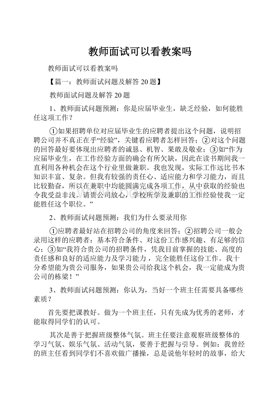 教师面试可以看教案吗.docx