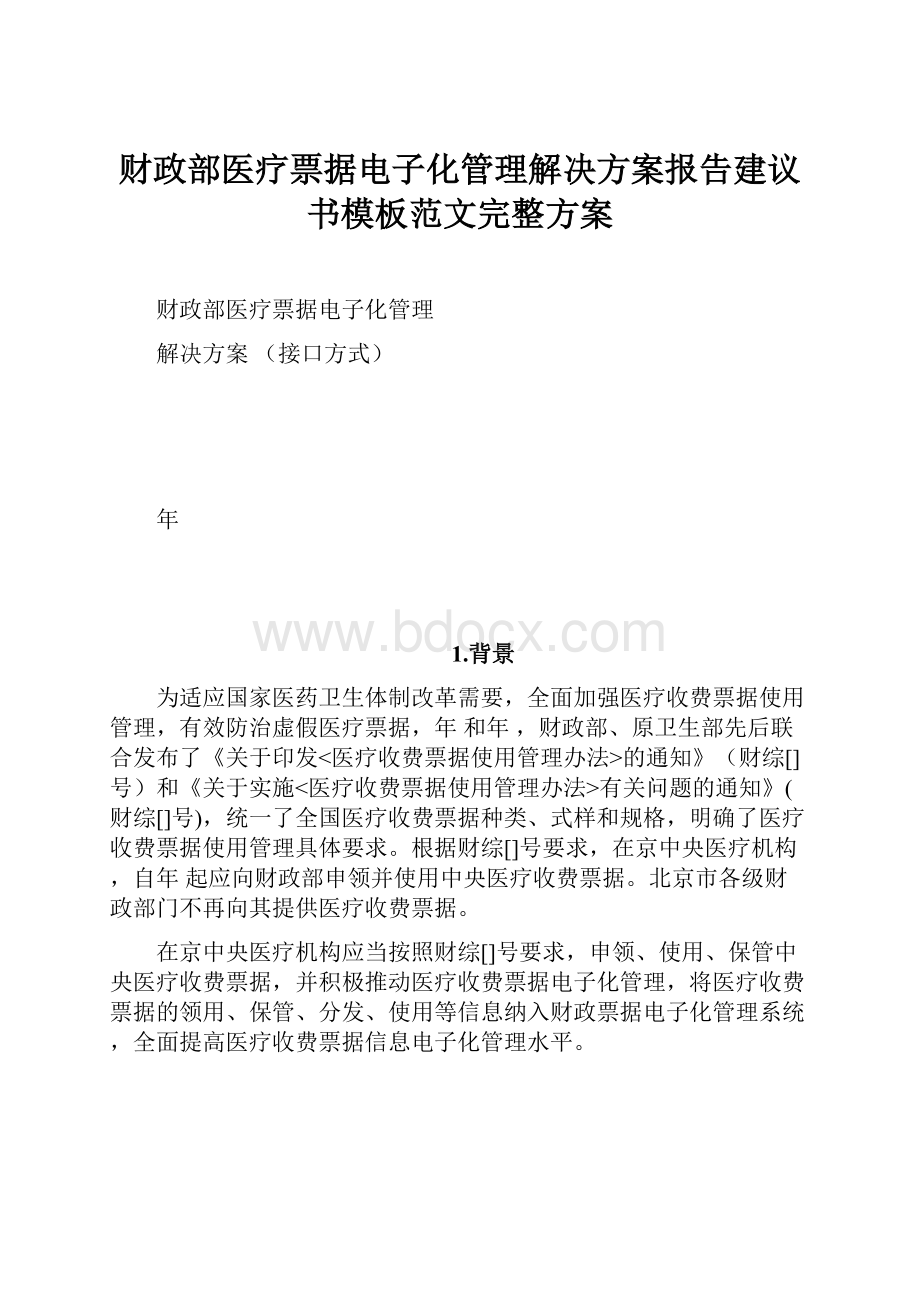 财政部医疗票据电子化管理解决方案报告建议书模板范文完整方案.docx