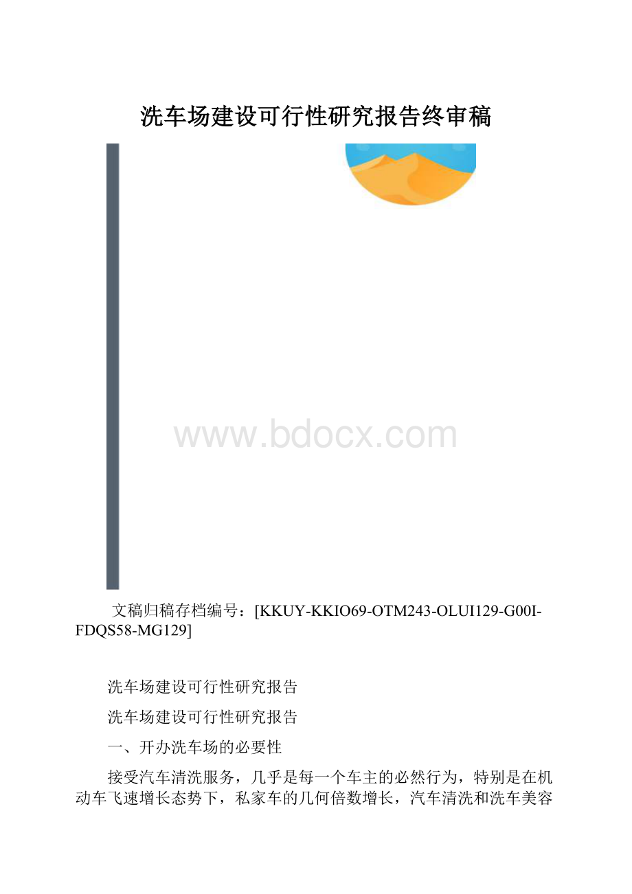 洗车场建设可行性研究报告终审稿.docx