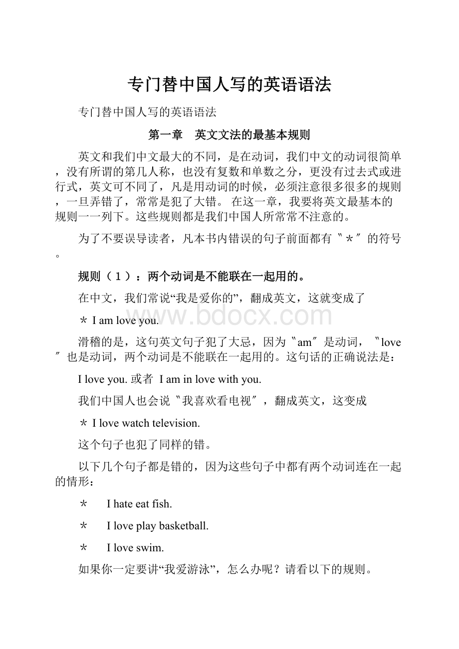 专门替中国人写的英语语法.docx