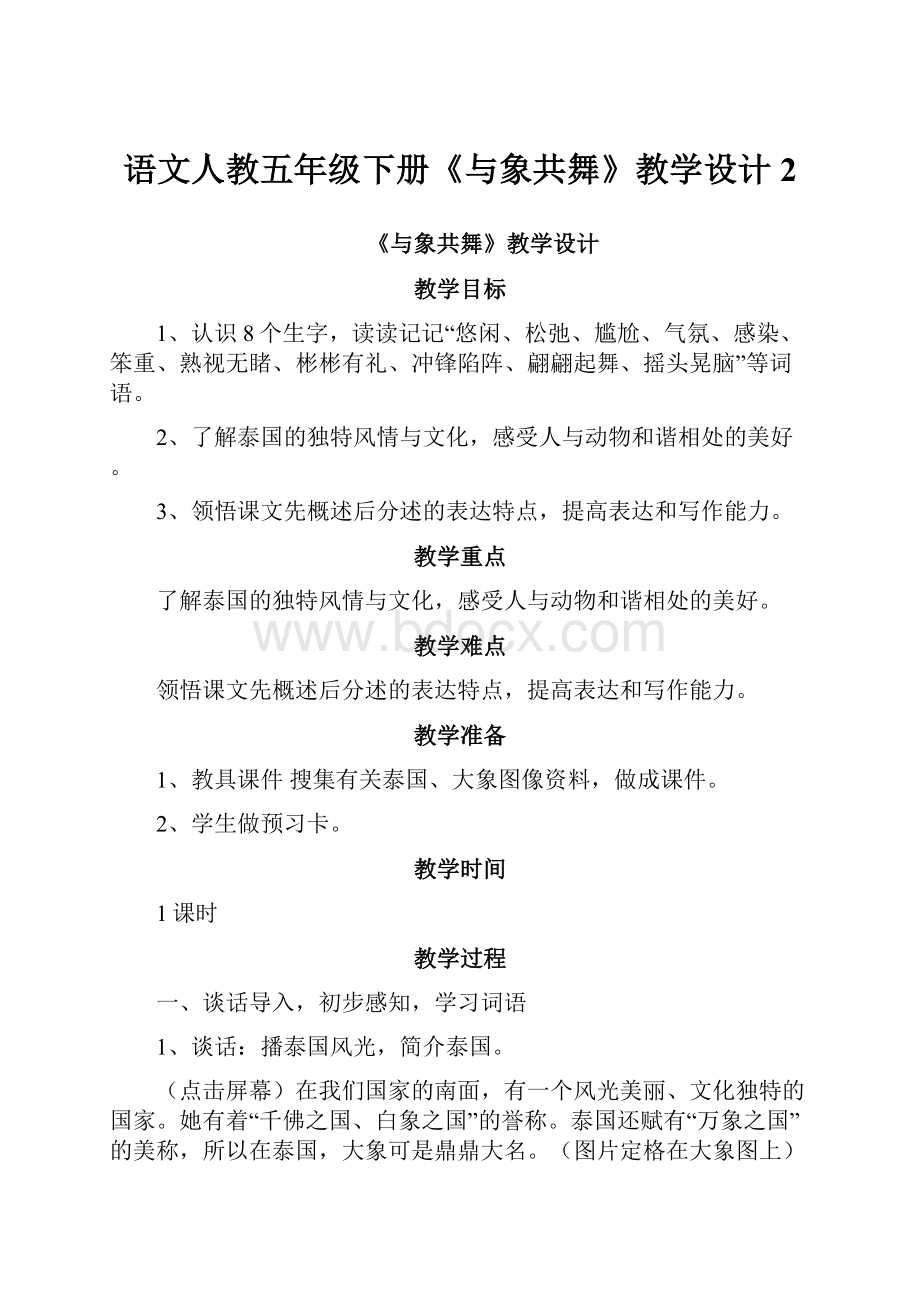 语文人教五年级下册《与象共舞》教学设计2.docx_第1页