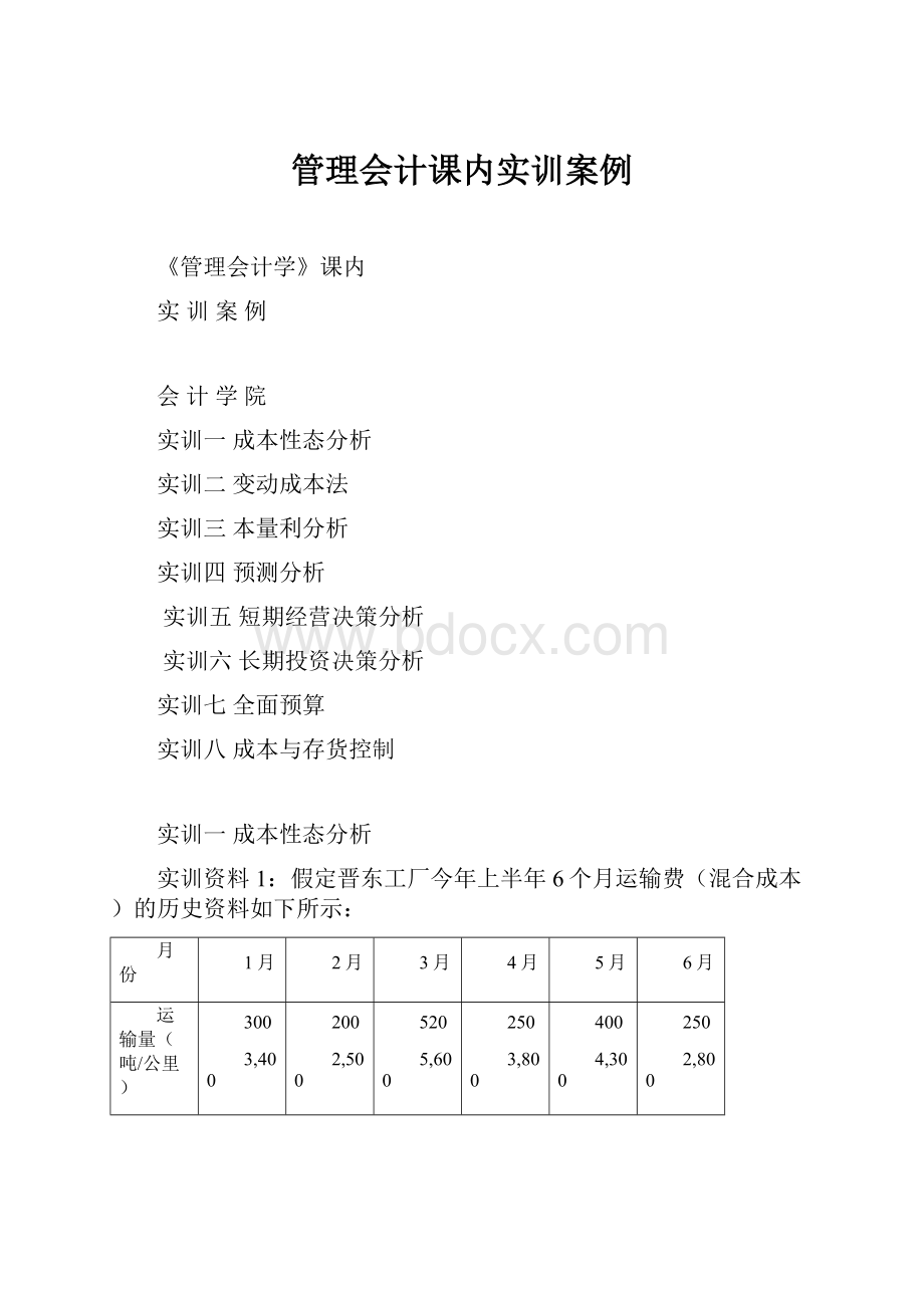 管理会计课内实训案例.docx_第1页