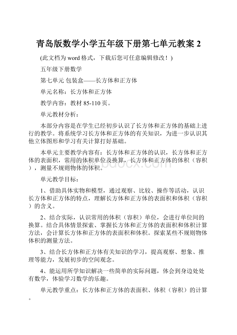 青岛版数学小学五年级下册第七单元教案2.docx