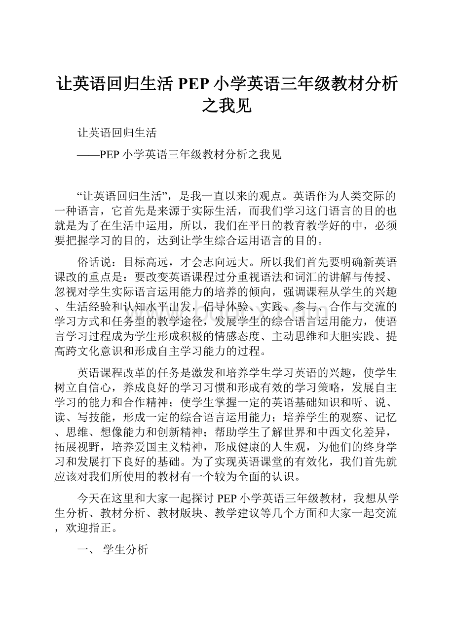 让英语回归生活PEP小学英语三年级教材分析之我见.docx