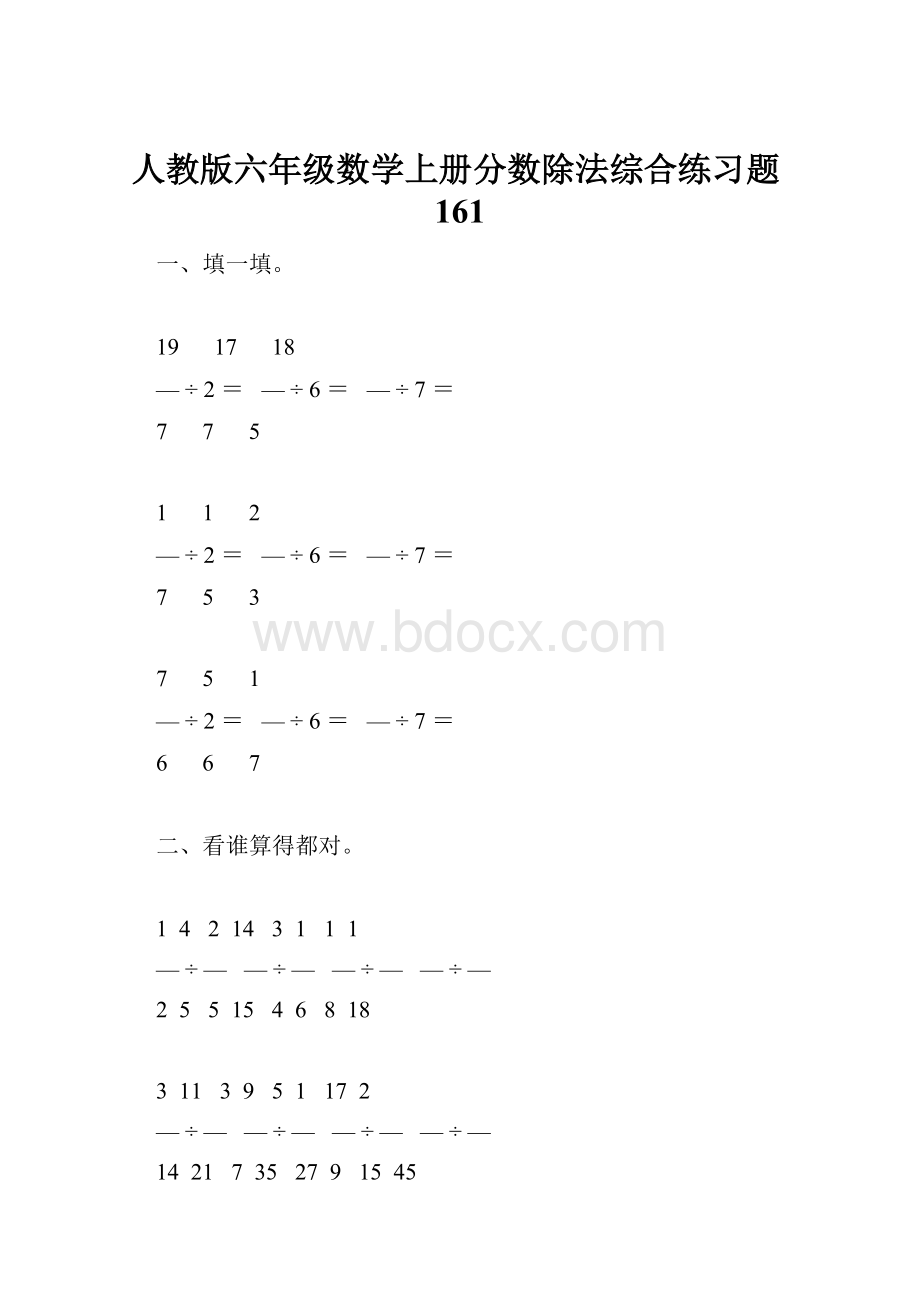人教版六年级数学上册分数除法综合练习题161.docx