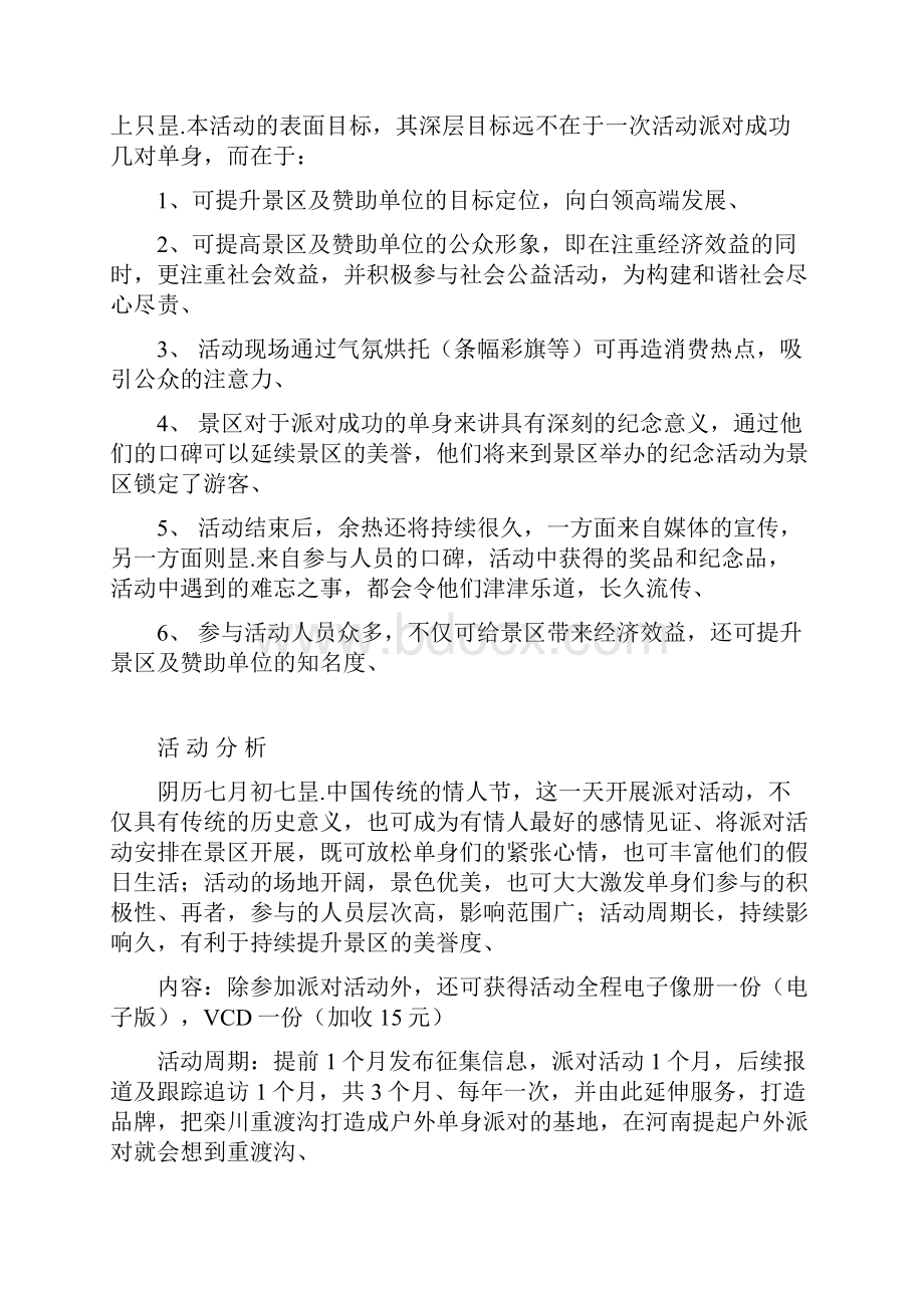 大型名胜景区七夕节主题相亲交友派对活动策划方案.docx_第2页