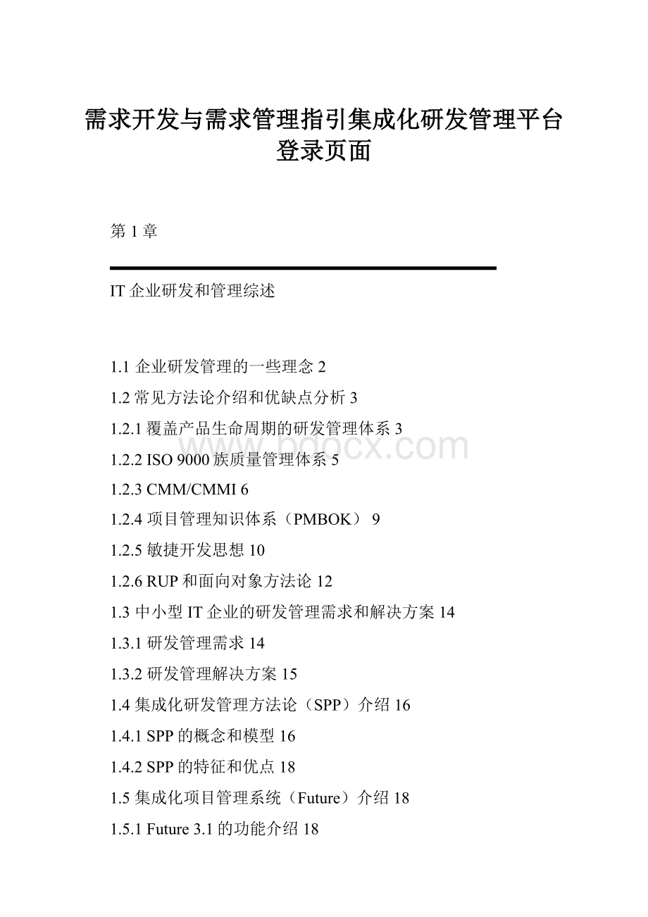 需求开发与需求管理指引集成化研发管理平台登录页面.docx