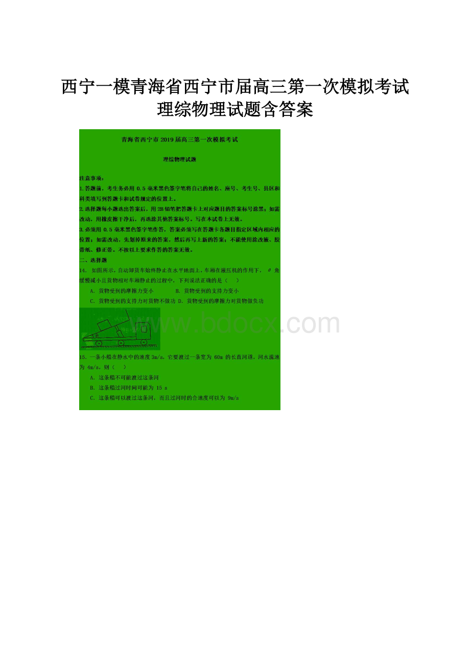 西宁一模青海省西宁市届高三第一次模拟考试理综物理试题含答案.docx