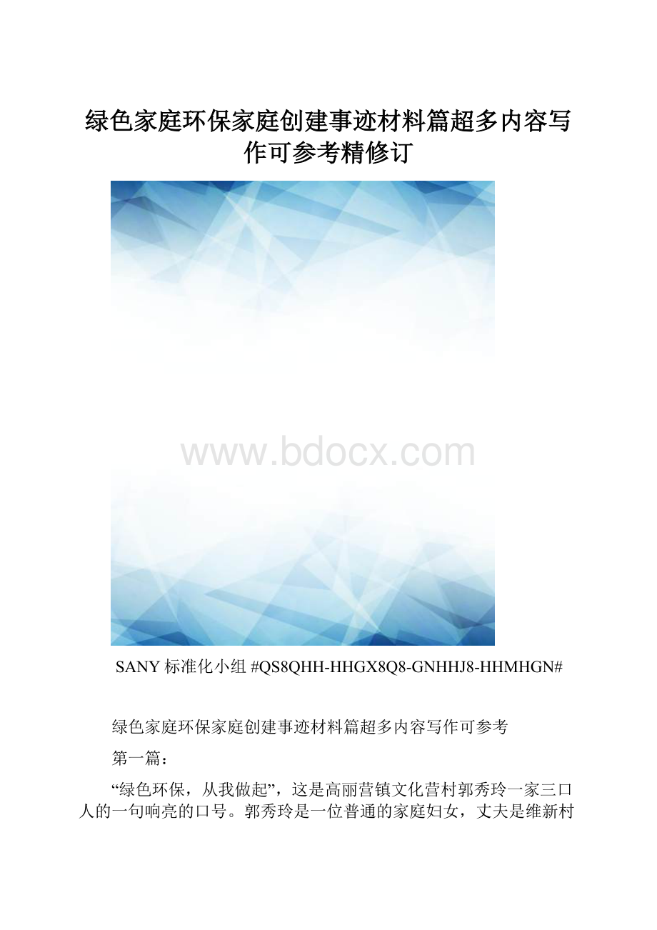 绿色家庭环保家庭创建事迹材料篇超多内容写作可参考精修订.docx_第1页