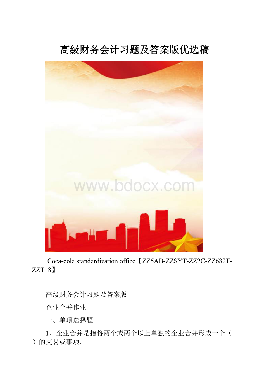 高级财务会计习题及答案版优选稿.docx_第1页