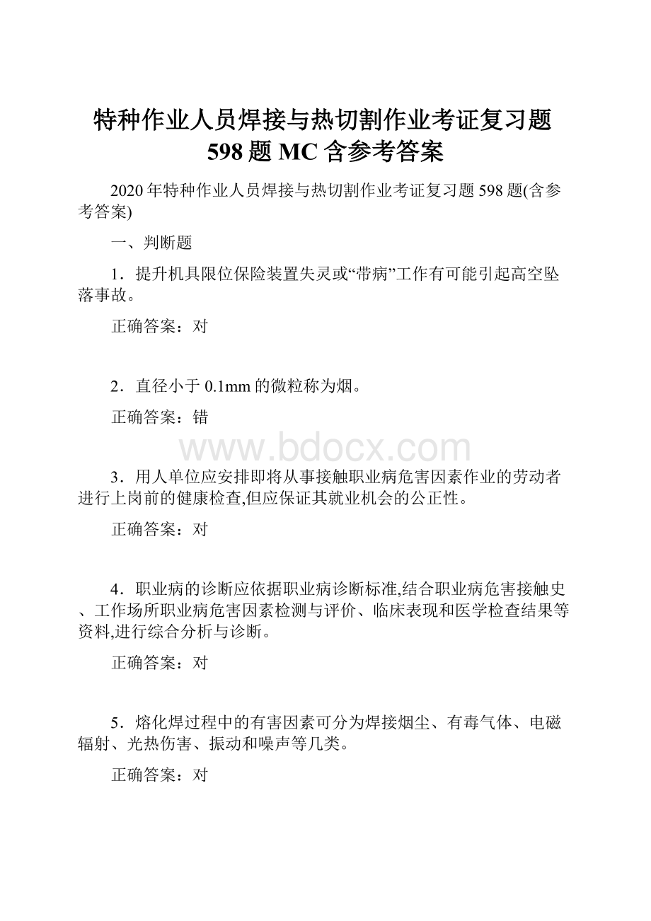 特种作业人员焊接与热切割作业考证复习题598题MC含参考答案.docx