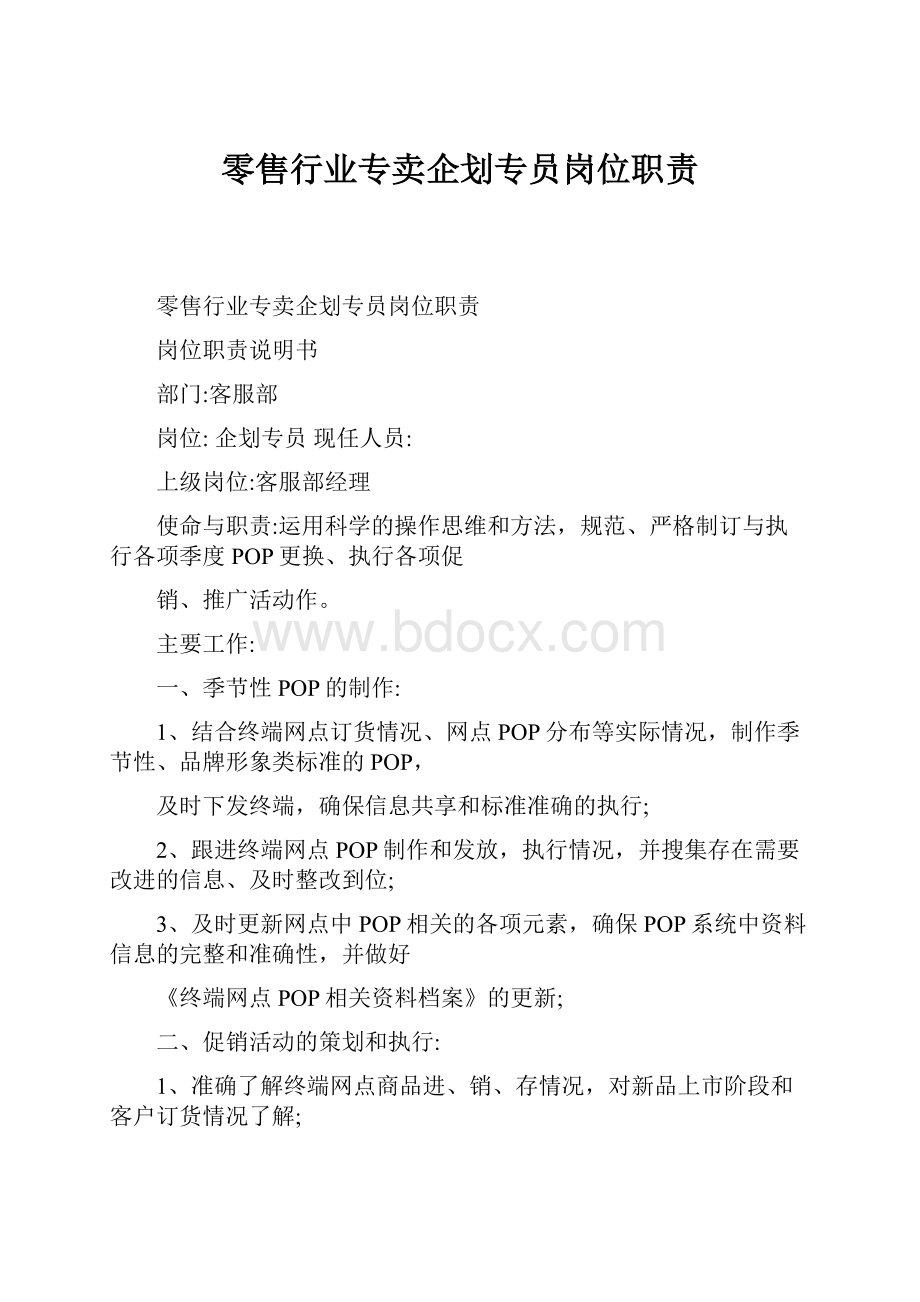 零售行业专卖企划专员岗位职责.docx