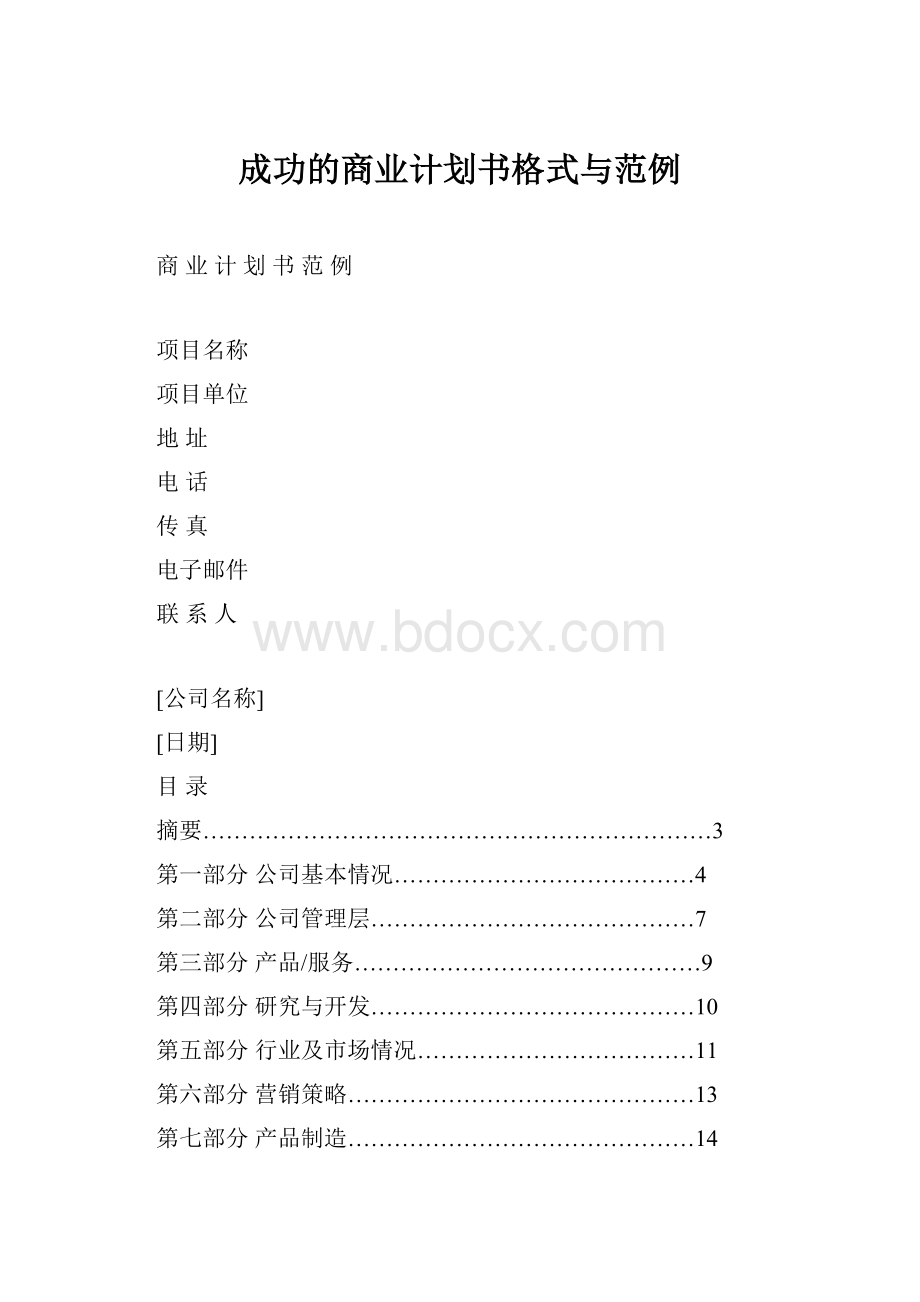 成功的商业计划书格式与范例.docx