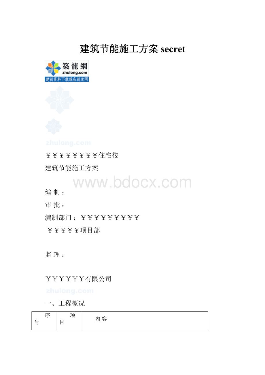 建筑节能施工方案secret.docx_第1页