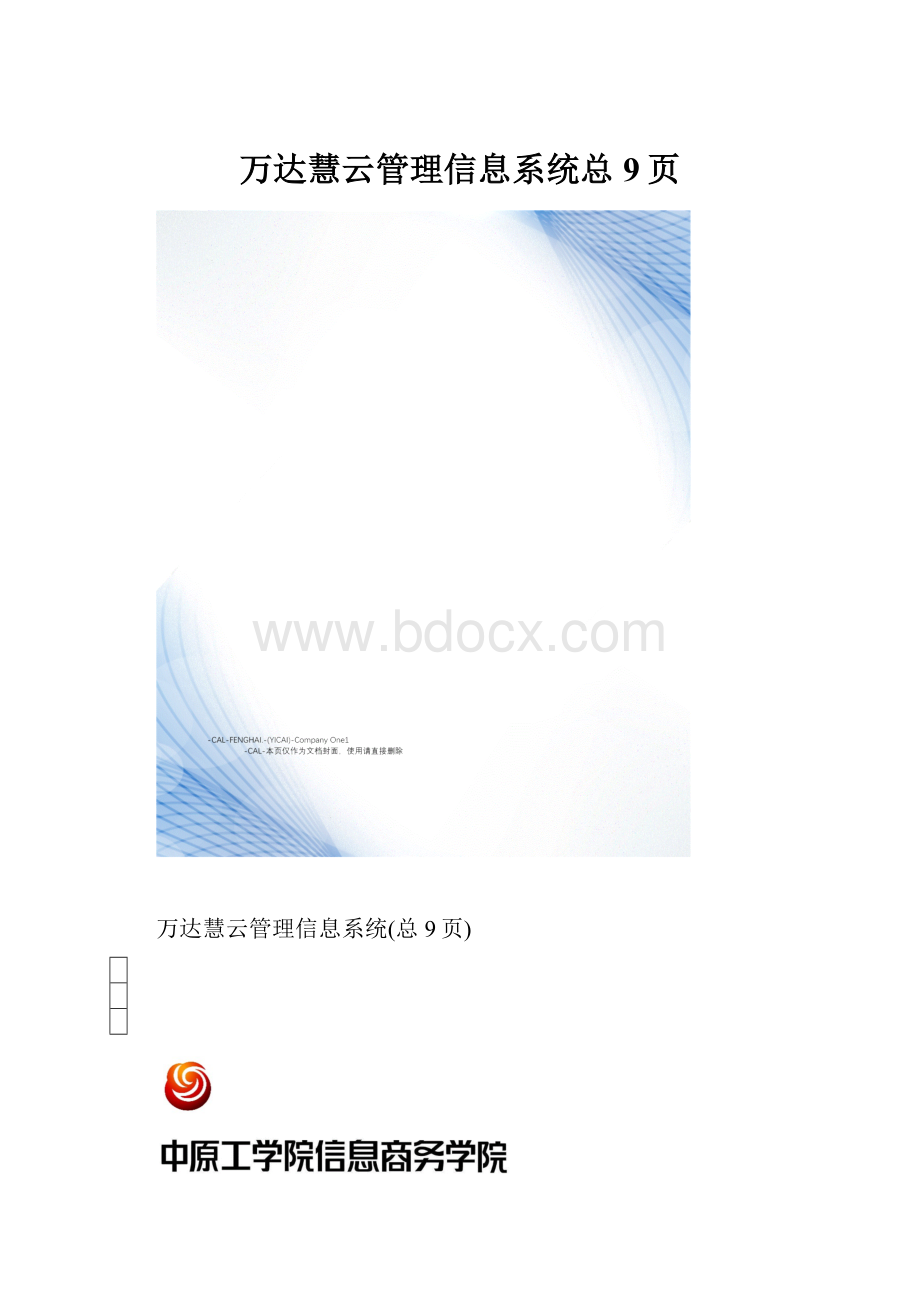 万达慧云管理信息系统总9页.docx_第1页