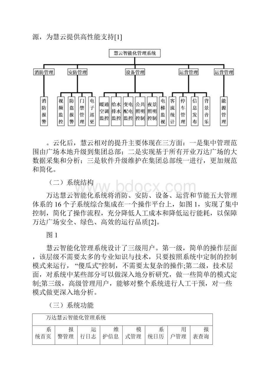 万达慧云管理信息系统总9页.docx_第3页