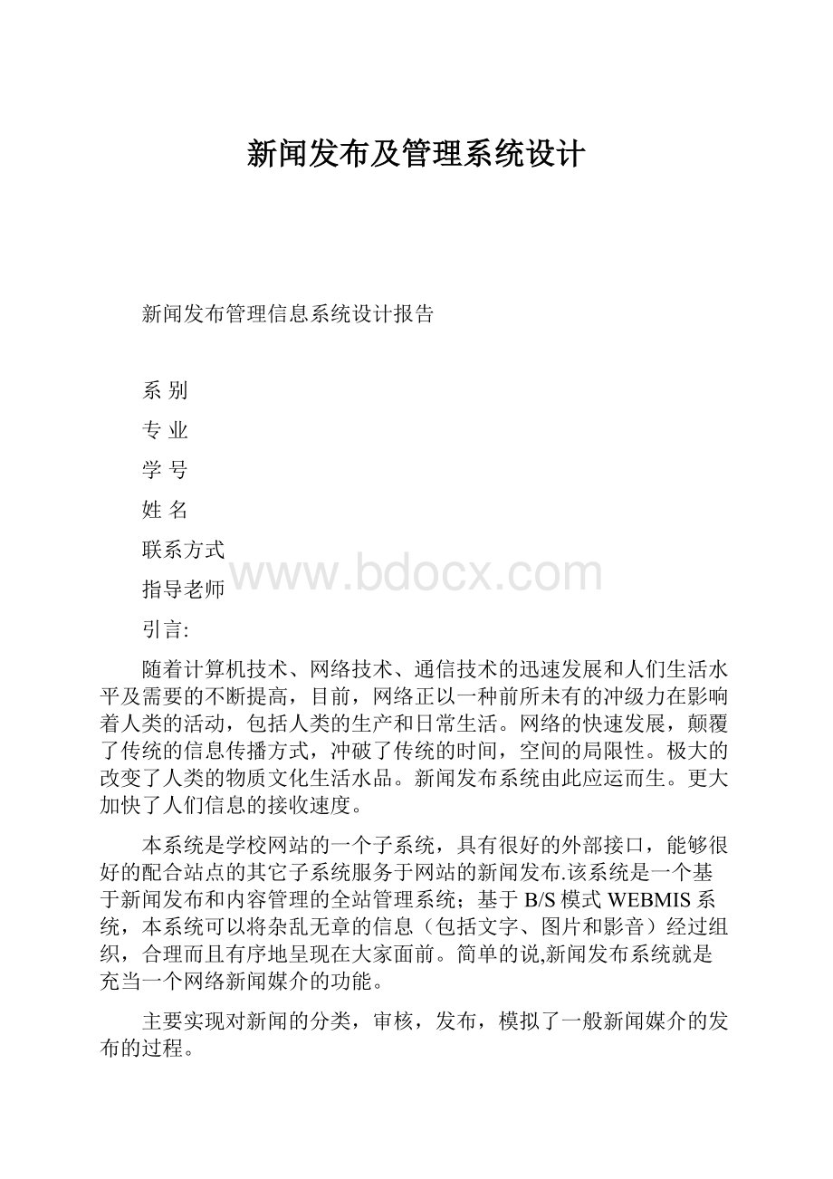 新闻发布及管理系统设计.docx_第1页