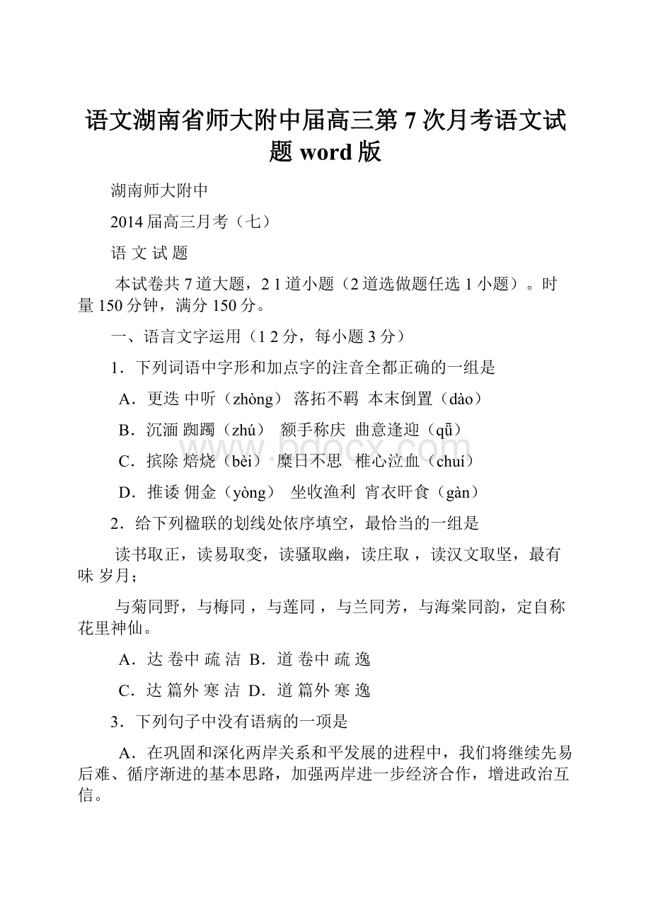 语文湖南省师大附中届高三第7次月考语文试题word版.docx_第1页