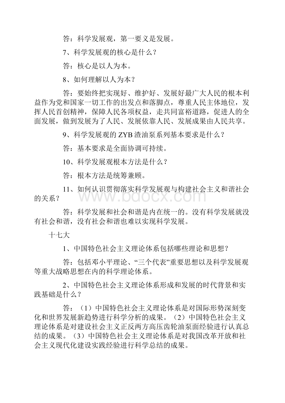 科级干部及后备干部理论复习题.docx_第2页