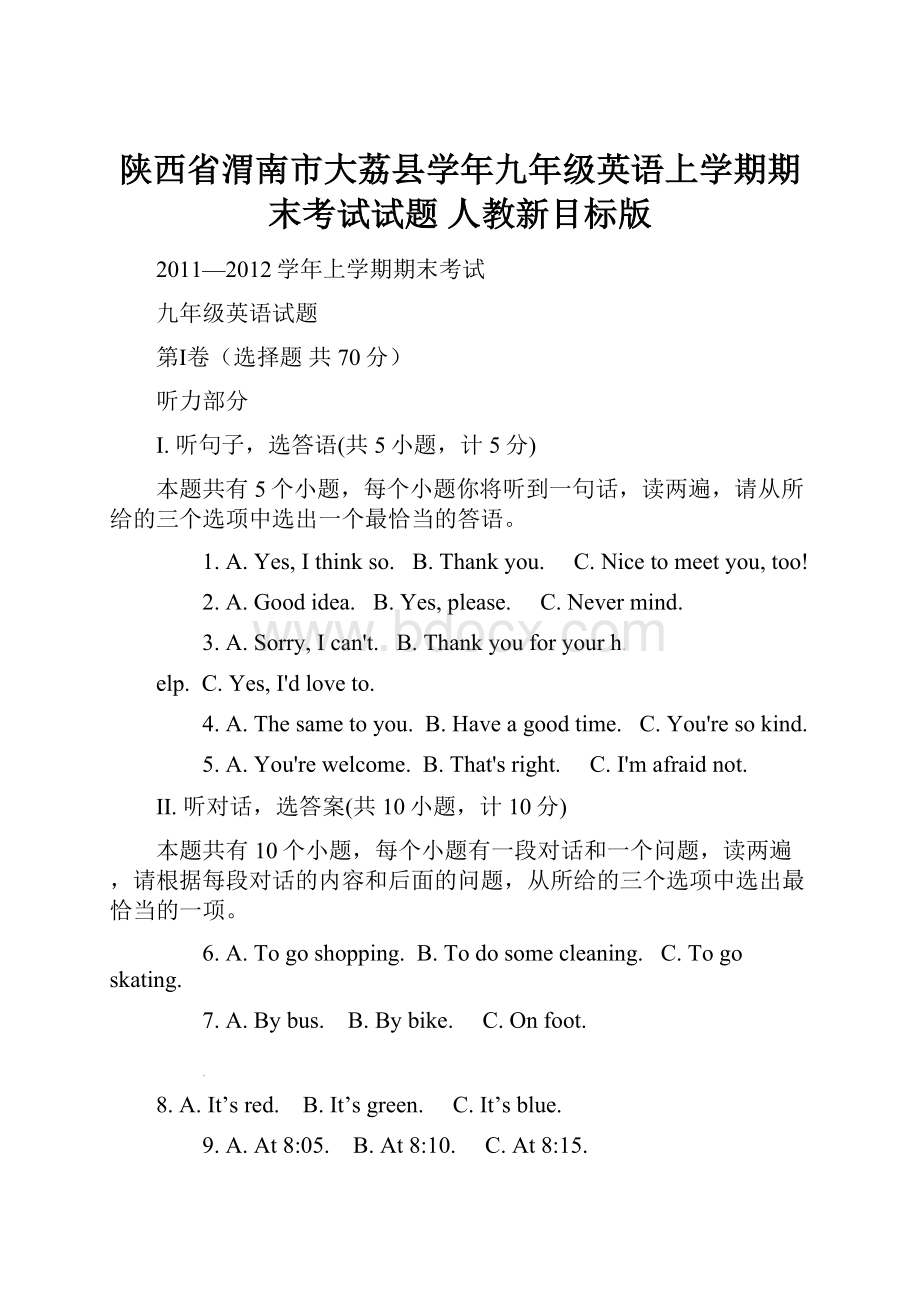 陕西省渭南市大荔县学年九年级英语上学期期末考试试题 人教新目标版.docx