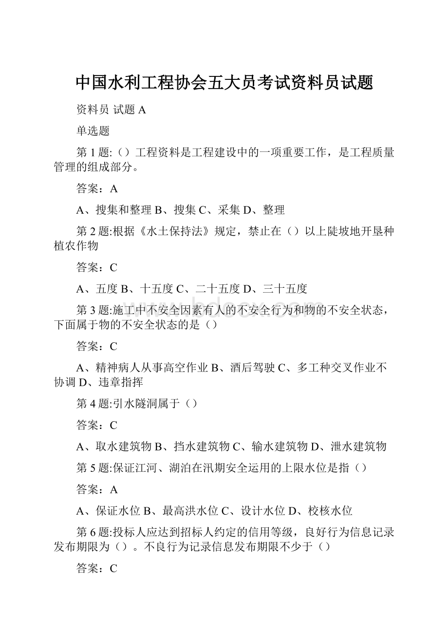 中国水利工程协会五大员考试资料员试题.docx