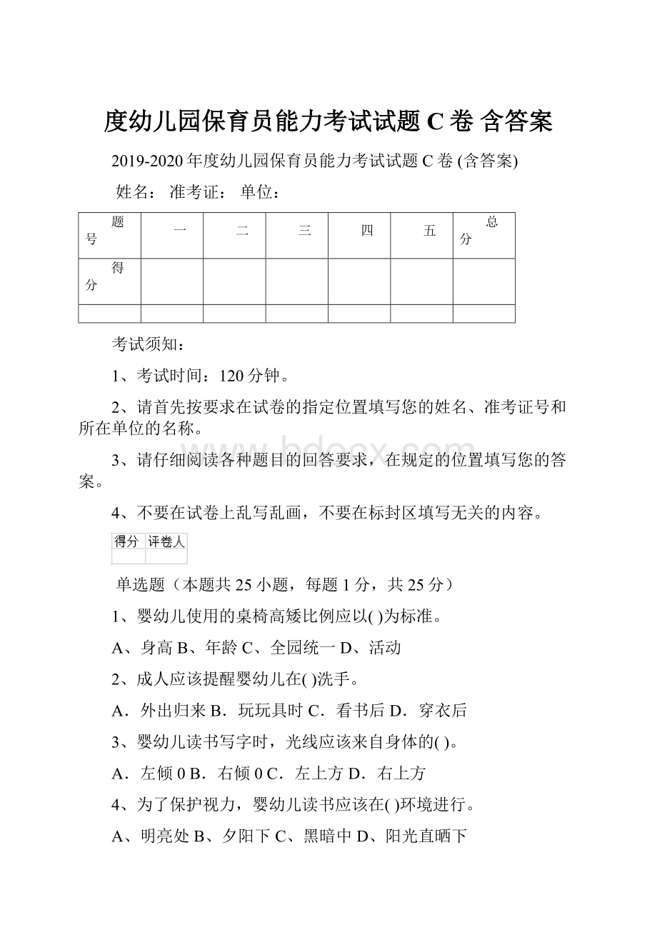 度幼儿园保育员能力考试试题C卷 含答案.docx