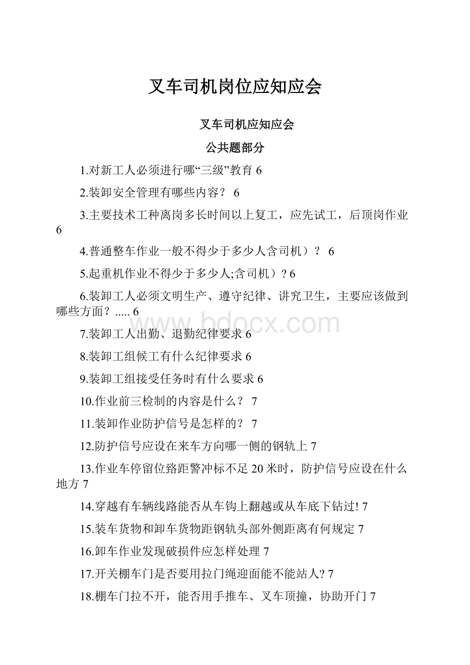 叉车司机岗位应知应会.docx