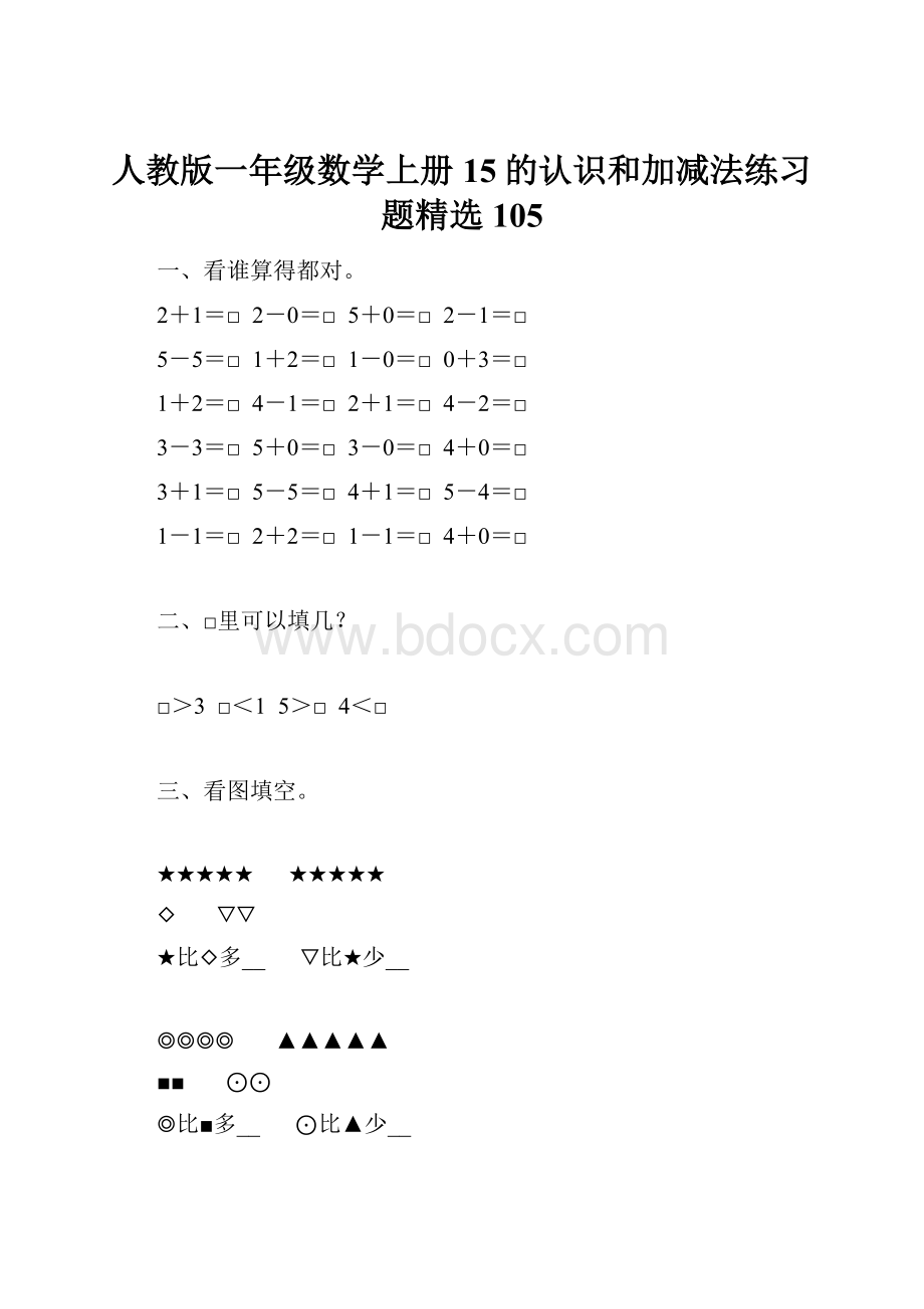 人教版一年级数学上册15的认识和加减法练习题精选105.docx