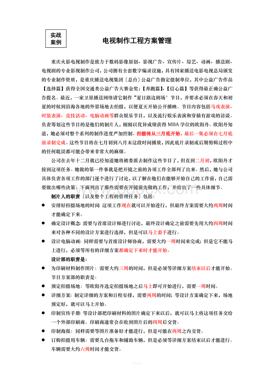 运营管理案例——项目计划管理实作练习.doc