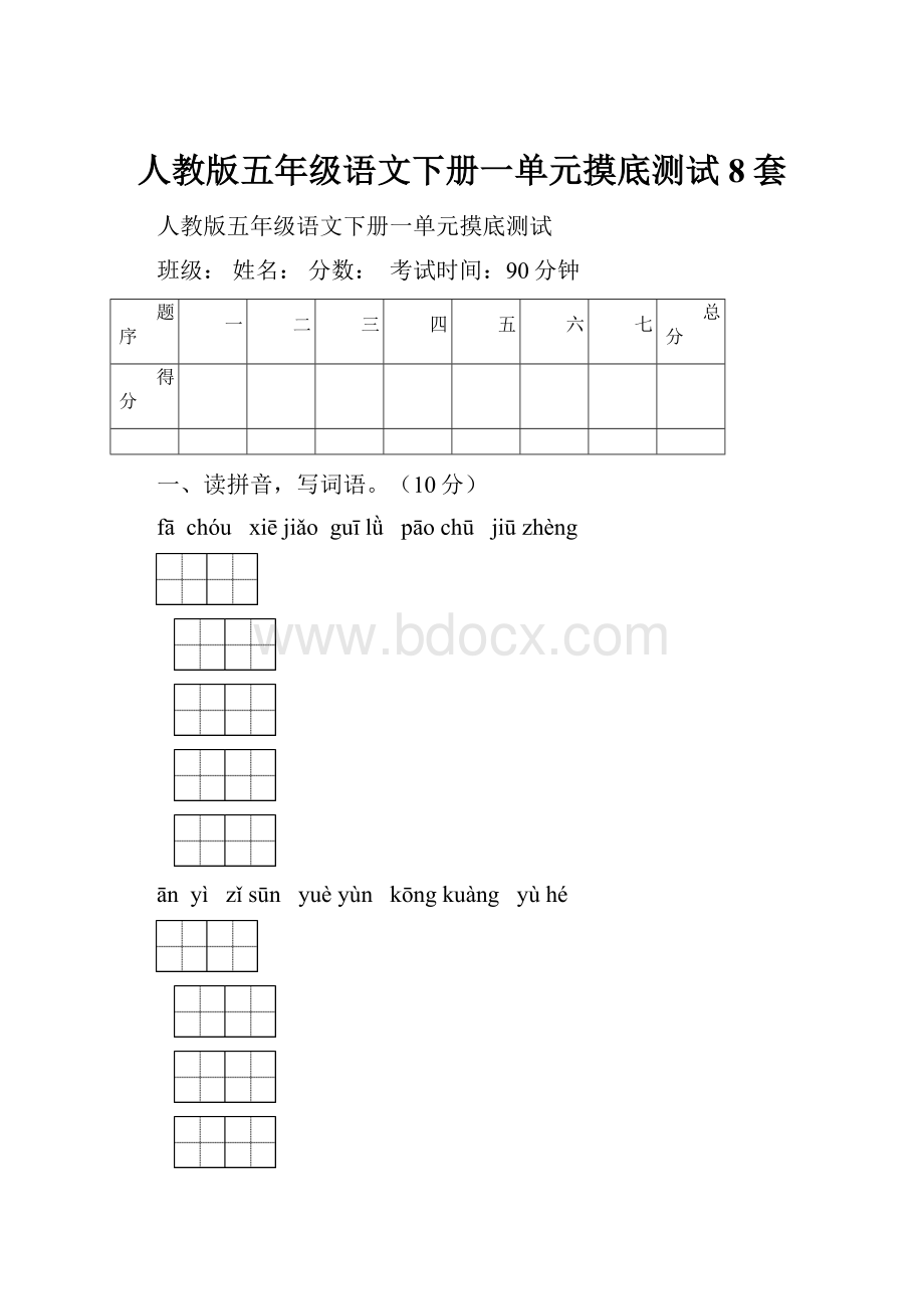 人教版五年级语文下册一单元摸底测试8套.docx_第1页