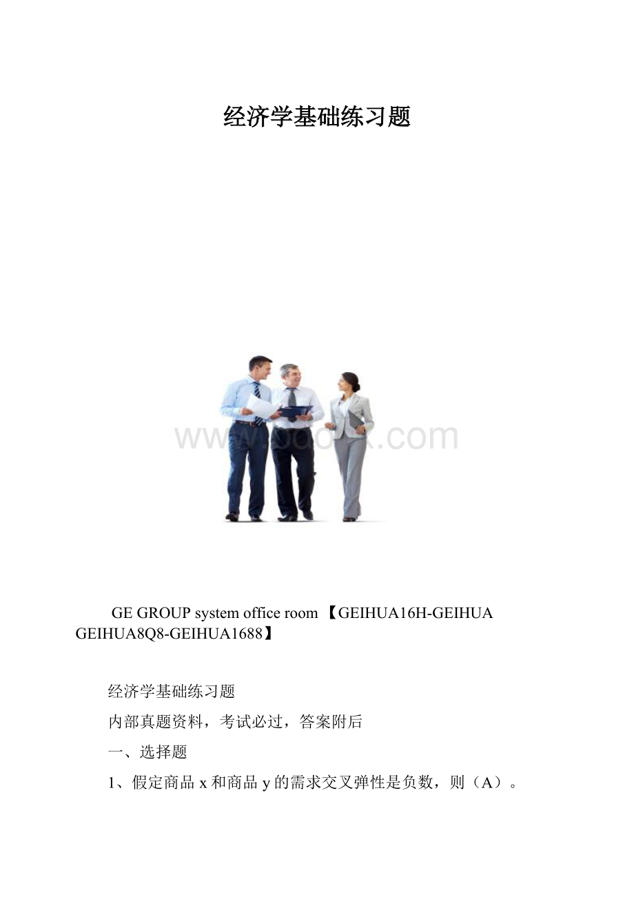 经济学基础练习题.docx_第1页