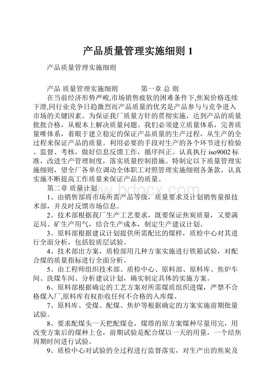 产品质量管理实施细则1.docx_第1页