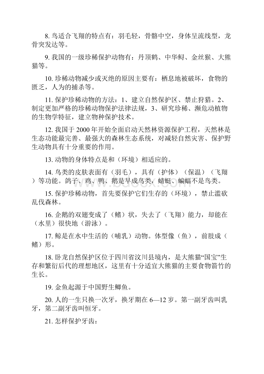 小学四年级上册科学复习知识点解析.docx_第3页