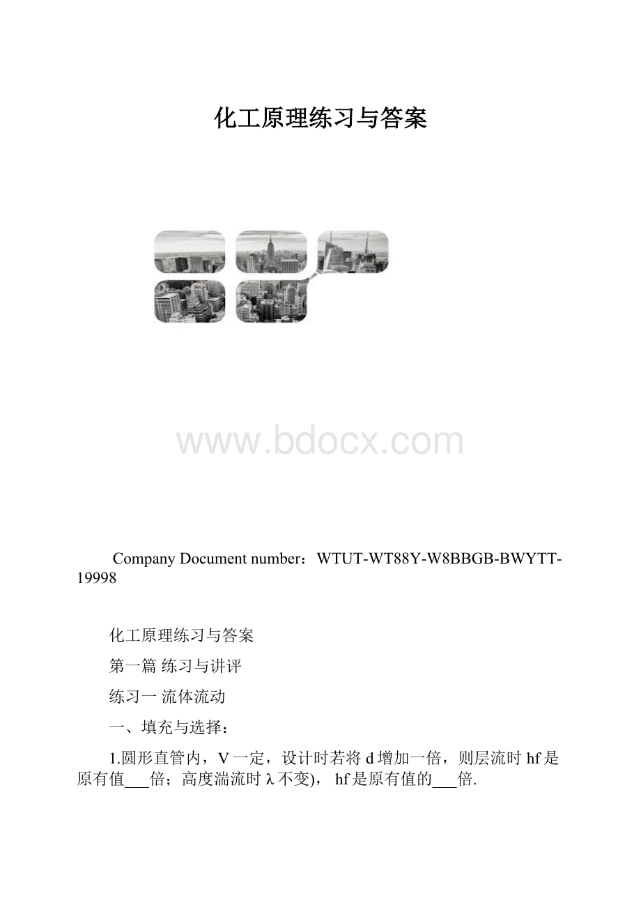 化工原理练习与答案.docx