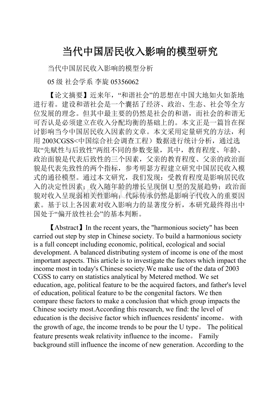 当代中国居民收入影响的模型研究.docx_第1页